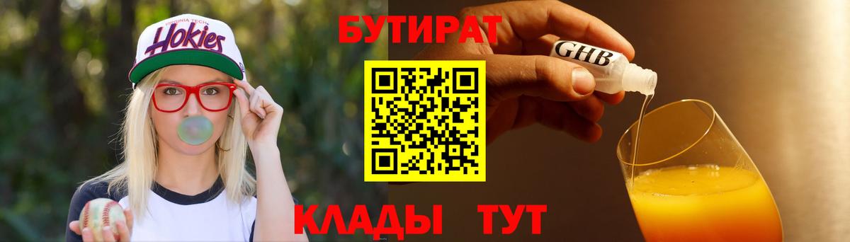 Бутират жидкий экстази  Вход с VPN  Дмитров 