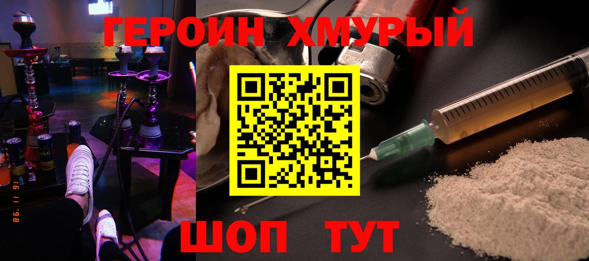 Героин хмурый  Дмитров 